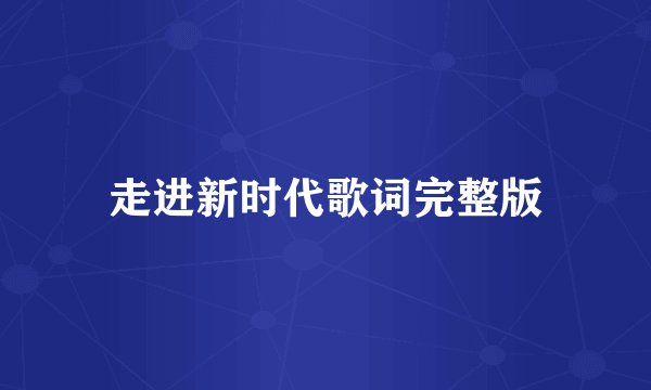 走进新时代歌词完整版
