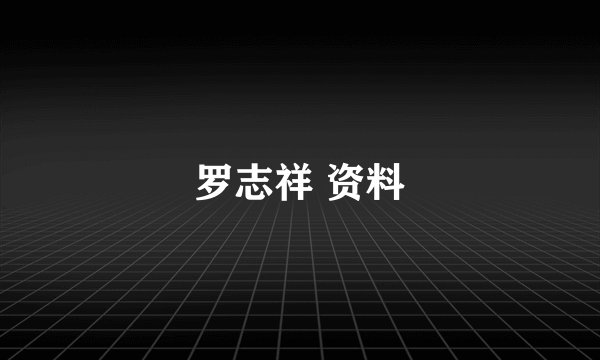罗志祥 资料