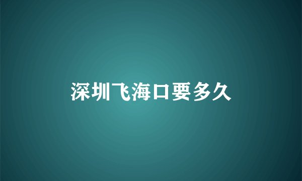 深圳飞海口要多久