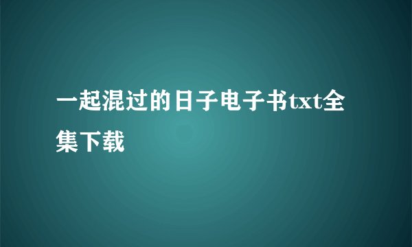 一起混过的日子电子书txt全集下载