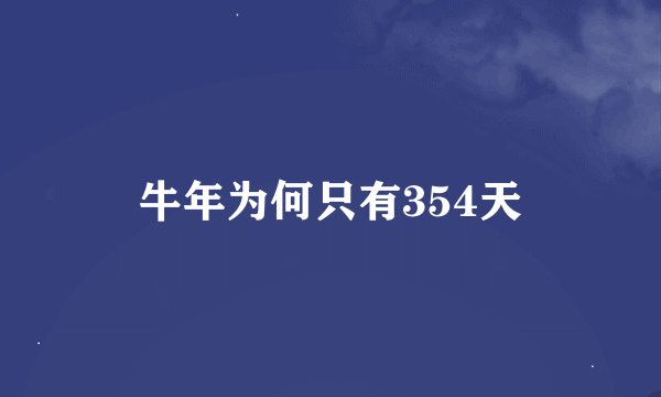 牛年为何只有354天