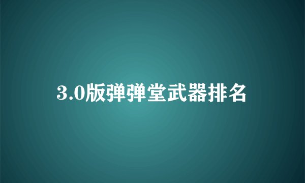 3.0版弹弹堂武器排名