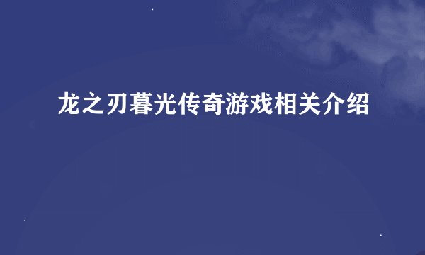 龙之刃暮光传奇游戏相关介绍