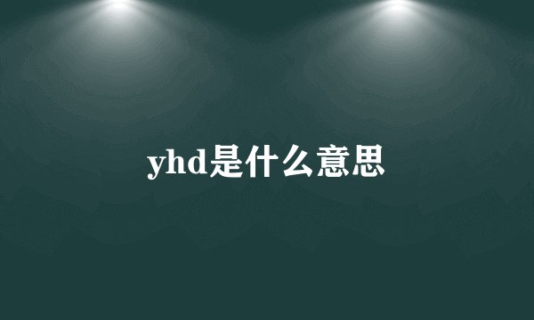 yhd是什么意思