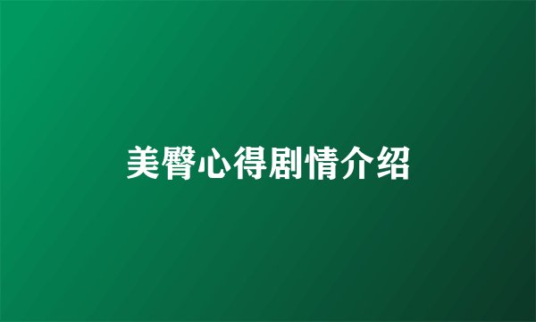 美臀心得剧情介绍
