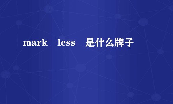mark less 是什么牌子