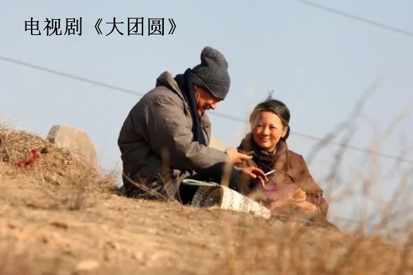 《大团圆》结局是什么？