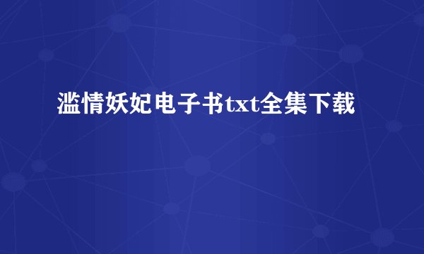 滥情妖妃电子书txt全集下载