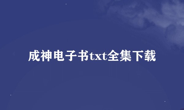 成神电子书txt全集下载