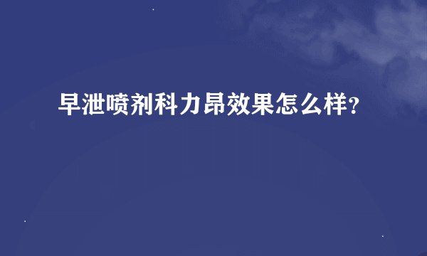 早泄喷剂科力昂效果怎么样？