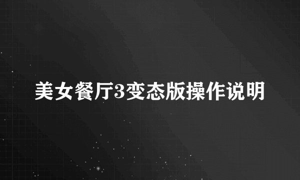 美女餐厅3变态版操作说明