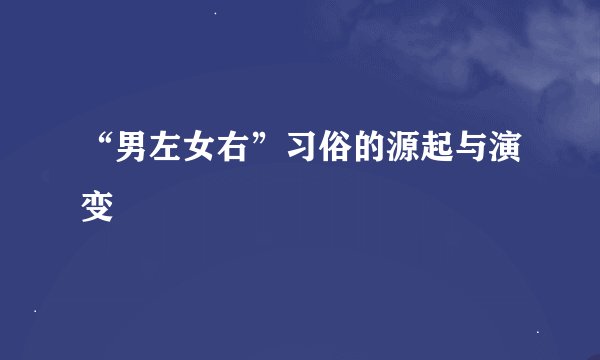 “男左女右”习俗的源起与演变
