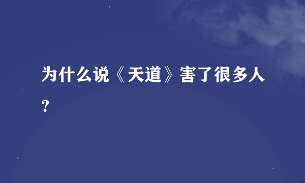 为什么说《天道》害了很多人?