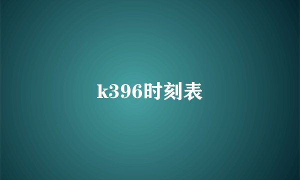 k396时刻表