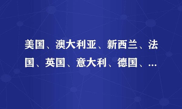 美国、澳大利亚、新西兰、法国、英国、意大利、德国、加拿大、印度尼西亚分别属于哪个洲的?