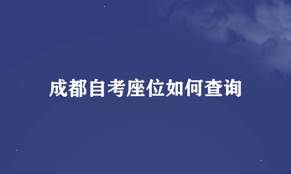 成都自考座位如何查询