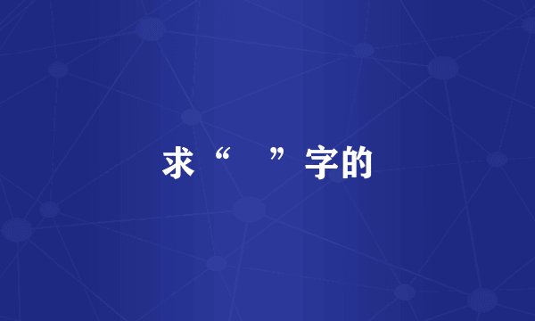 求“晢”字的
