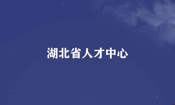 湖北省人才中心