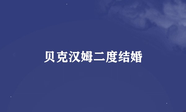 贝克汉姆二度结婚