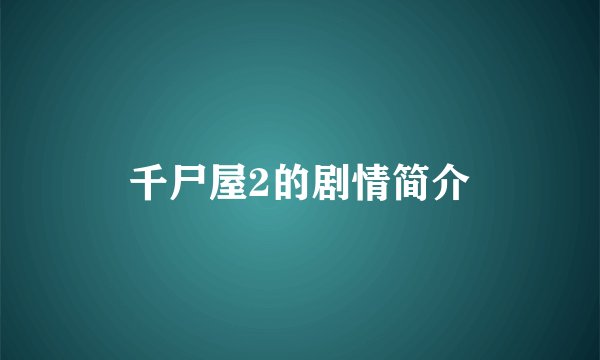 千尸屋2的剧情简介