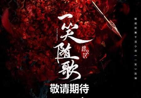 一笑随歌原著小说叫什么，一笑随歌原著小说介绍