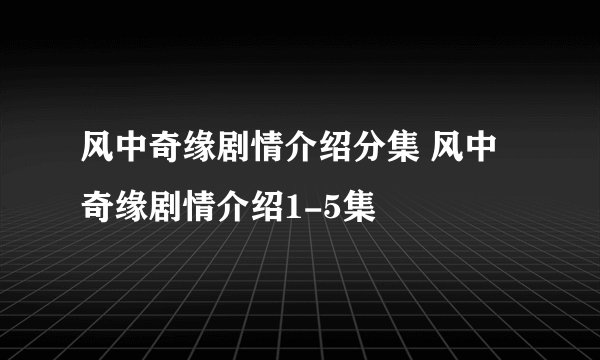 风中奇缘剧情介绍分集 风中奇缘剧情介绍1-5集
