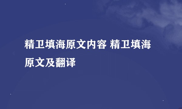 精卫填海原文内容 精卫填海原文及翻译