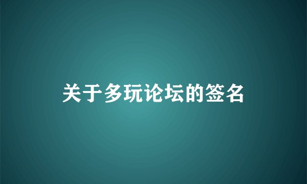 关于多玩论坛的签名