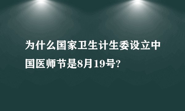 为什么国家卫生计生委设立中国医师节是8月19号?