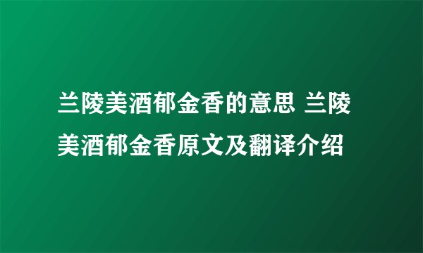 兰陵美酒郁金香的意思 兰陵美酒郁金香原文及翻译介绍