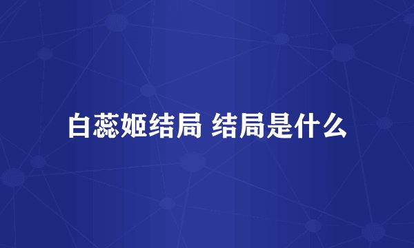 白蕊姬结局 结局是什么