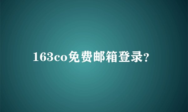 163co免费邮箱登录？