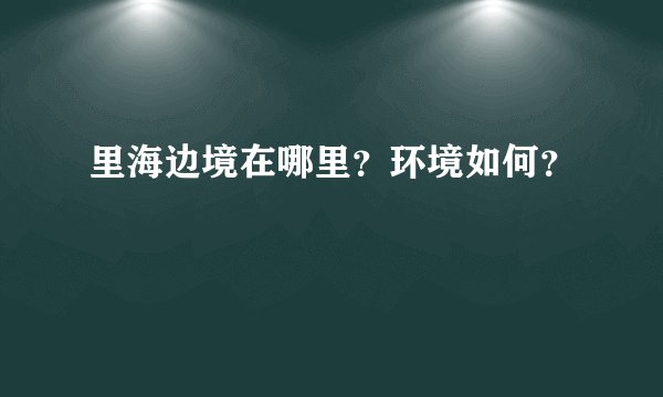里海边境在哪里？环境如何？