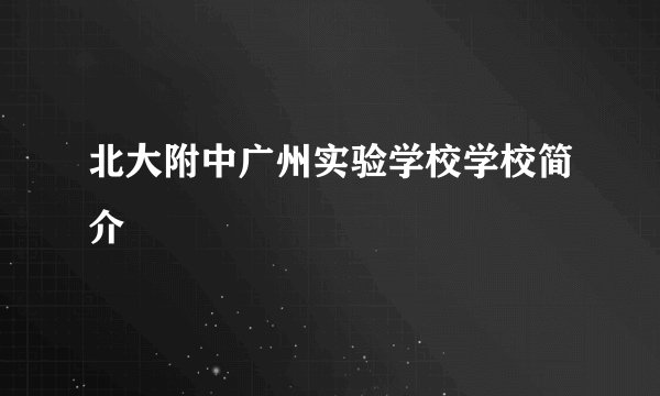 北大附中广州实验学校学校简介