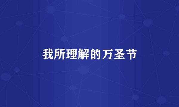 我所理解的万圣节
