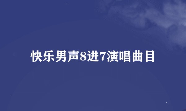 快乐男声8进7演唱曲目