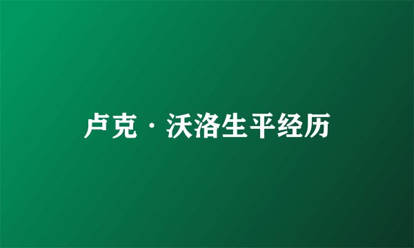 卢克·沃洛生平经历
