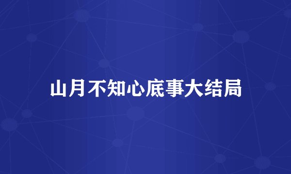 山月不知心底事大结局