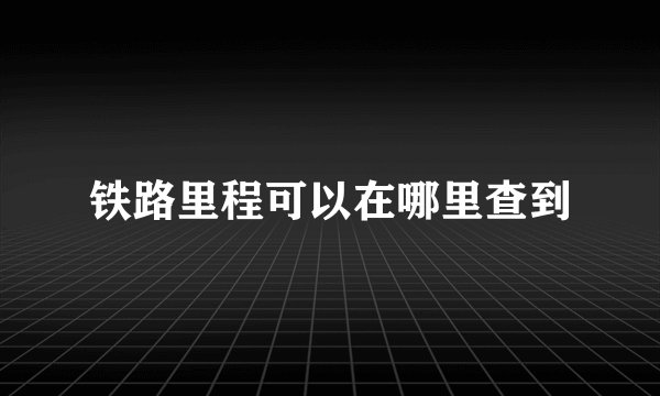 铁路里程可以在哪里查到