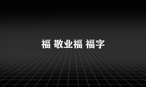 福 敬业福 福字