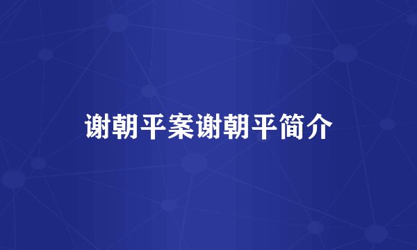 谢朝平案谢朝平简介