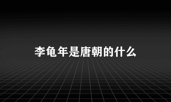 李龟年是唐朝的什么