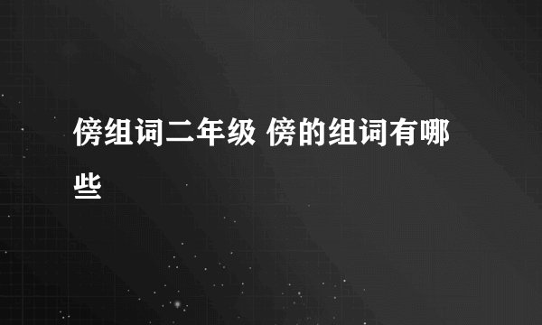 傍组词二年级 傍的组词有哪些
