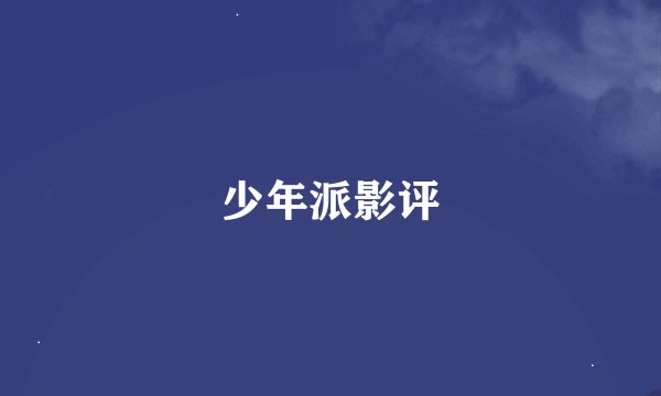 少年派影评