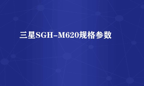 三星SGH-M620规格参数