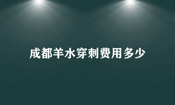 成都羊水穿刺费用多少