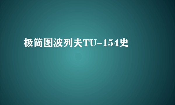 极简图波列夫TU-154史