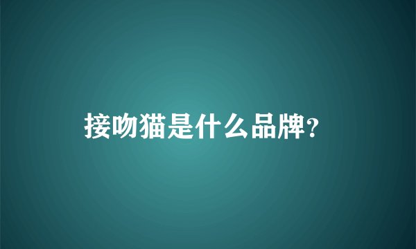 接吻猫是什么品牌？