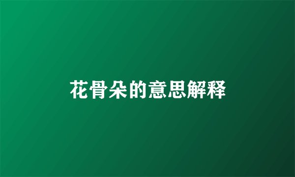 花骨朵的意思解释