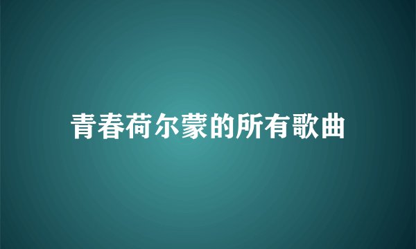 青春荷尔蒙的所有歌曲